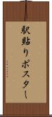 駅貼りポスター Scroll