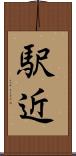 駅近 Scroll