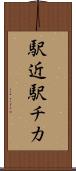 駅近 Scroll