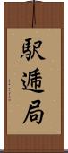 駅逓局 Scroll