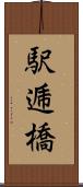 駅逓橋 Scroll