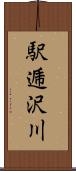 駅逓沢川 Scroll