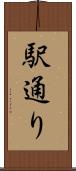 駅通り Scroll