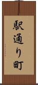 駅通り町 Scroll