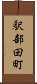 駅部田町 Scroll