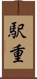 駅重 Scroll