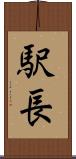 駅長 Scroll