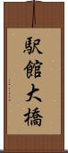 駅館大橋 Scroll