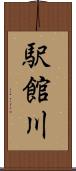 駅館川 Scroll