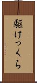 駆けっくら Scroll