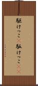 駆けっこ(P) Scroll
