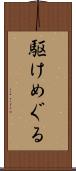 駆けめぐる Scroll