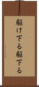 駆け下る Scroll