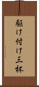 駆け付け三杯 Scroll