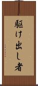 駆け出し者 Scroll