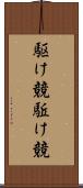 駆け競 Scroll