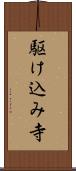 駆け込み寺 Scroll