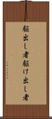 駆出し者 Scroll