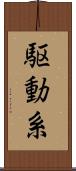 駆動系 Scroll