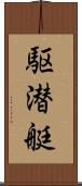 駆潜艇 Scroll