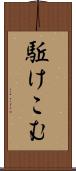 駈けこむ Scroll