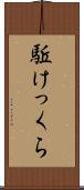 駈けっくら Scroll