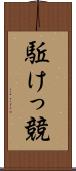 駈けっ競 Scroll