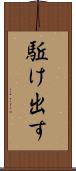 駈け出す Scroll