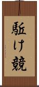 駈け競 Scroll