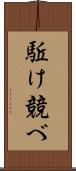 駈け競べ Scroll