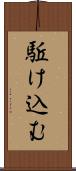 駈け込む Scroll