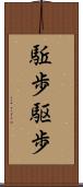 駈歩 Scroll