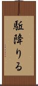 駈降りる Scroll