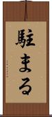 駐まる Scroll
