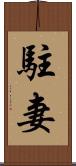 駐妻 Scroll