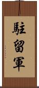 駐留軍 Scroll