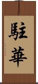 駐華 Scroll