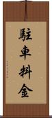 駐車料金 Scroll