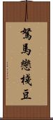 駑馬戀棧豆 Scroll