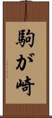 駒が崎 Scroll