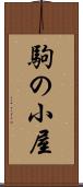 駒の小屋 Scroll