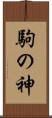 駒の神 Scroll