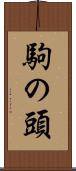 駒の頭 Scroll