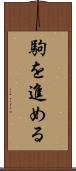 駒を進める Scroll