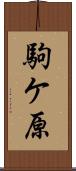 駒ケ原 Scroll