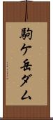 駒ケ岳ダム Scroll