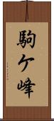 駒ケ峰 Scroll