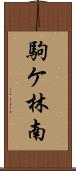 駒ケ林南 Scroll