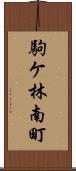駒ケ林南町 Scroll