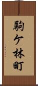 駒ケ林町 Scroll